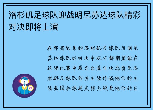 洛杉矶足球队迎战明尼苏达球队精彩对决即将上演