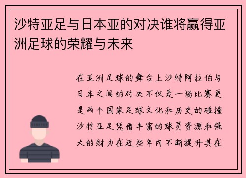 沙特亚足与日本亚的对决谁将赢得亚洲足球的荣耀与未来