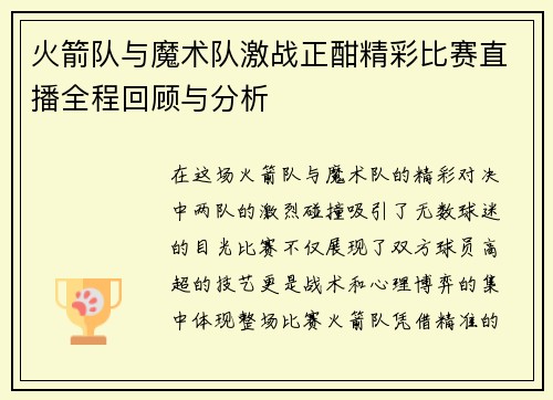 火箭队与魔术队激战正酣精彩比赛直播全程回顾与分析