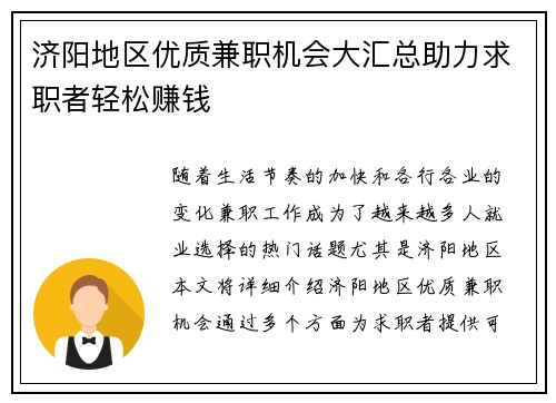 济阳地区优质兼职机会大汇总助力求职者轻松赚钱
