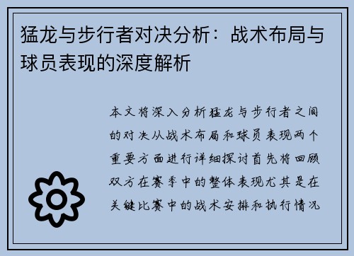 猛龙与步行者对决分析：战术布局与球员表现的深度解析