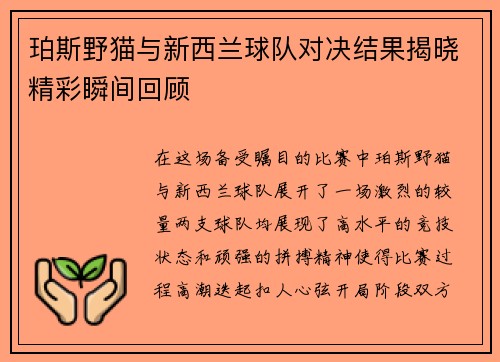 珀斯野猫与新西兰球队对决结果揭晓精彩瞬间回顾