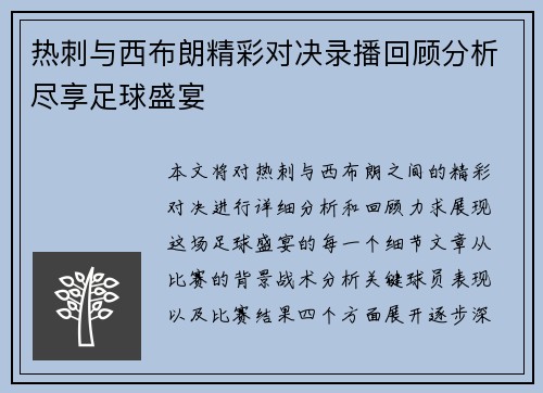 热刺与西布朗精彩对决录播回顾分析尽享足球盛宴