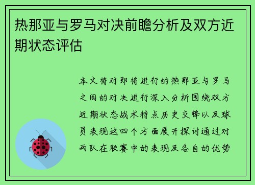 热那亚与罗马对决前瞻分析及双方近期状态评估