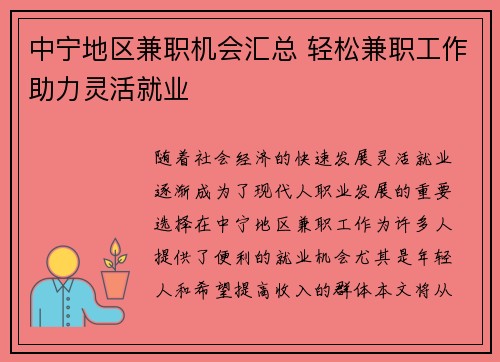 中宁地区兼职机会汇总 轻松兼职工作助力灵活就业
