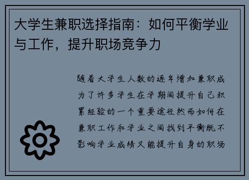 大学生兼职选择指南：如何平衡学业与工作，提升职场竞争力