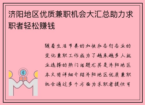 济阳地区优质兼职机会大汇总助力求职者轻松赚钱