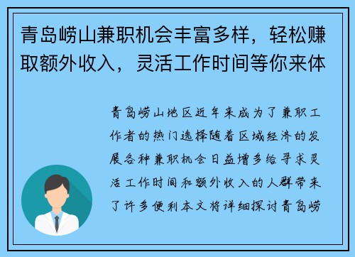 青岛崂山兼职机会丰富多样，轻松赚取额外收入，灵活工作时间等你来体验