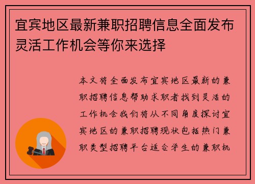 宜宾地区最新兼职招聘信息全面发布灵活工作机会等你来选择