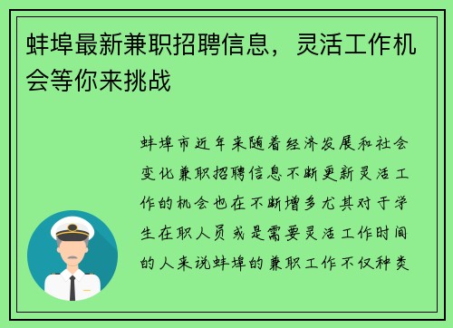 蚌埠最新兼职招聘信息，灵活工作机会等你来挑战