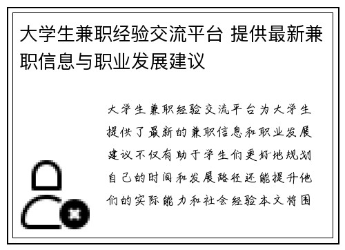 大学生兼职经验交流平台 提供最新兼职信息与职业发展建议