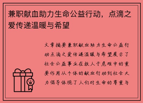 兼职献血助力生命公益行动，点滴之爱传递温暖与希望