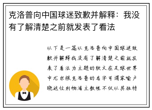 克洛普向中国球迷致歉并解释：我没有了解清楚之前就发表了看法