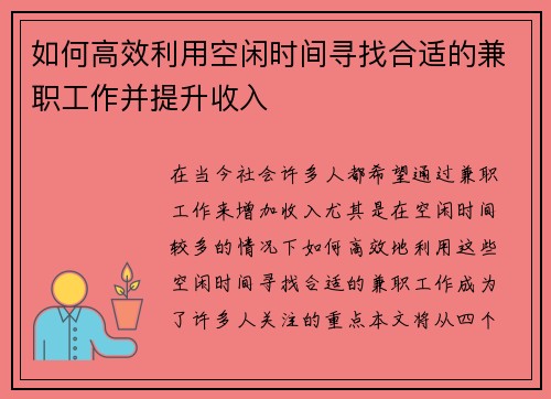 如何高效利用空闲时间寻找合适的兼职工作并提升收入
