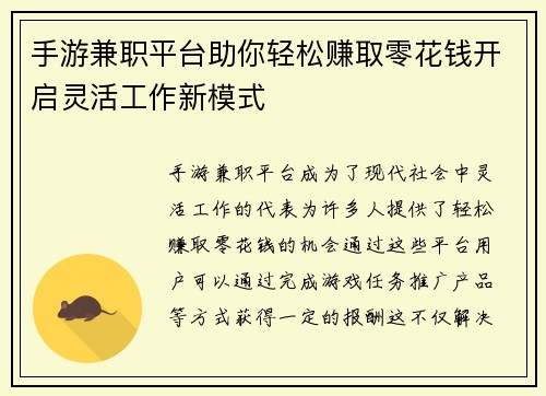 手游兼职平台助你轻松赚取零花钱开启灵活工作新模式