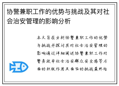 协警兼职工作的优势与挑战及其对社会治安管理的影响分析