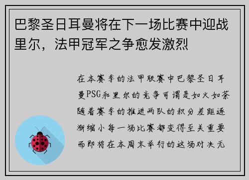 巴黎圣日耳曼将在下一场比赛中迎战里尔，法甲冠军之争愈发激烈