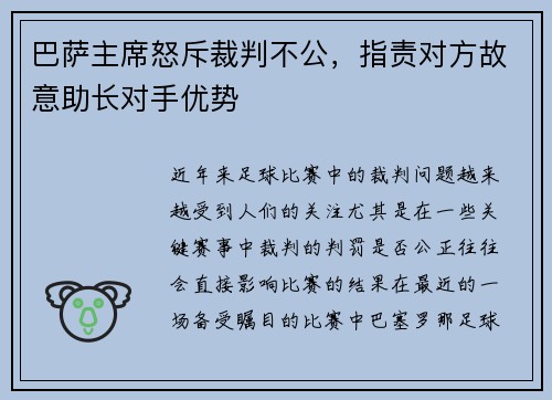 巴萨主席怒斥裁判不公，指责对方故意助长对手优势