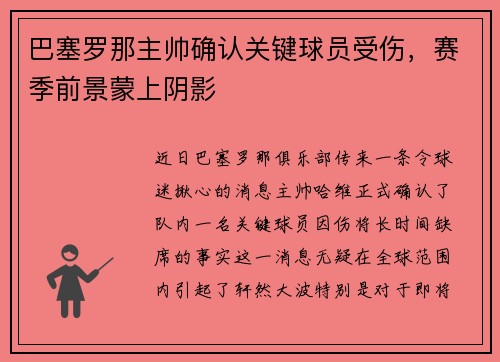 巴塞罗那主帅确认关键球员受伤，赛季前景蒙上阴影
