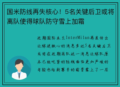 国米防线再失核心！5名关键后卫或将离队使得球队防守雪上加霜