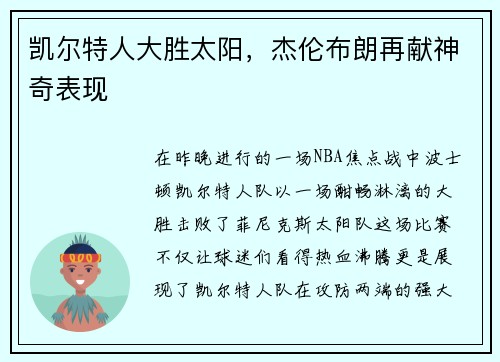 凯尔特人大胜太阳，杰伦布朗再献神奇表现