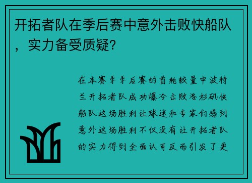 开拓者队在季后赛中意外击败快船队，实力备受质疑？