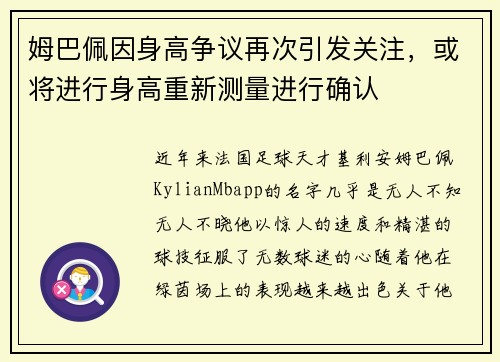 姆巴佩因身高争议再次引发关注，或将进行身高重新测量进行确认