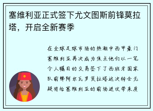 塞维利亚正式签下尤文图斯前锋莫拉塔，开启全新赛季