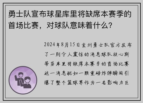 勇士队宣布球星库里将缺席本赛季的首场比赛，对球队意味着什么？