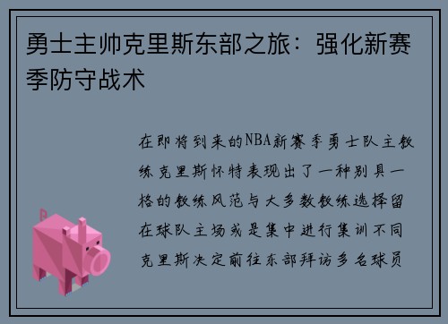 勇士主帅克里斯东部之旅：强化新赛季防守战术