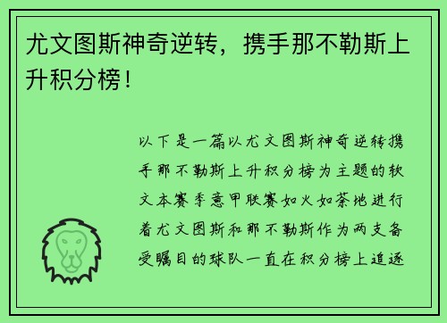 尤文图斯神奇逆转，携手那不勒斯上升积分榜！