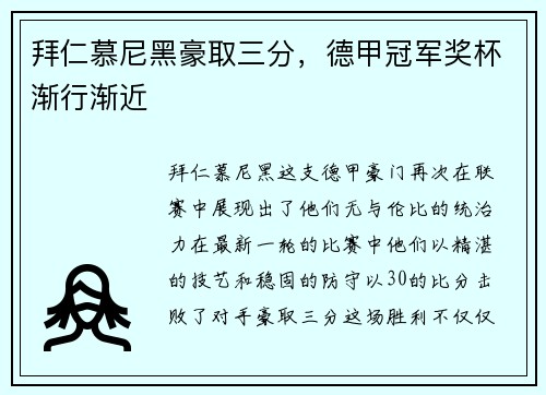 拜仁慕尼黑豪取三分，德甲冠军奖杯渐行渐近
