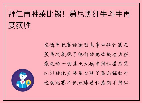 拜仁再胜莱比锡！慕尼黑红牛斗牛再度获胜
