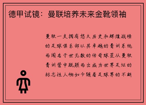 德甲试镜：曼联培养未来金靴领袖