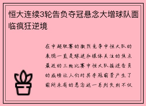 恒大连续3轮告负夺冠悬念大增球队面临疯狂逆境