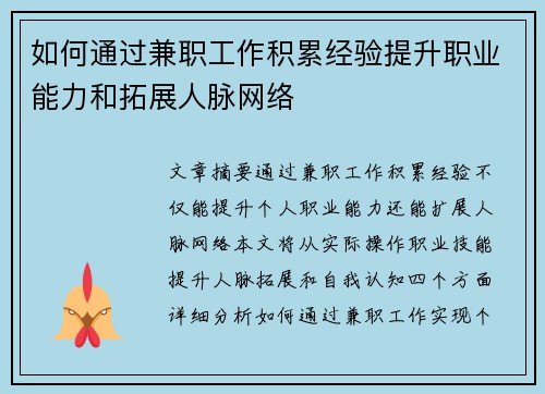 如何通过兼职工作积累经验提升职业能力和拓展人脉网络