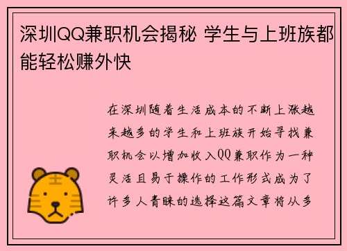 深圳QQ兼职机会揭秘 学生与上班族都能轻松赚外快
