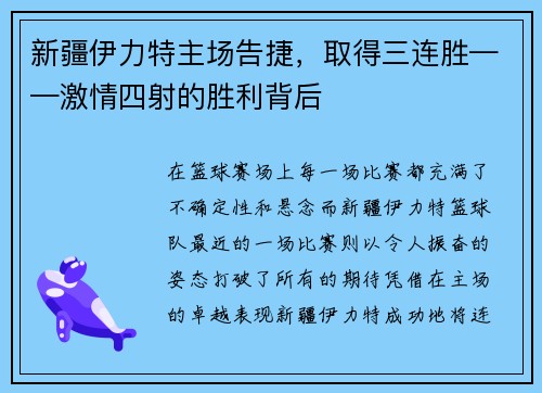 新疆伊力特主场告捷，取得三连胜——激情四射的胜利背后