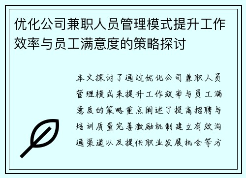 优化公司兼职人员管理模式提升工作效率与员工满意度的策略探讨