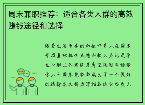 周末兼职推荐：适合各类人群的高效赚钱途径和选择