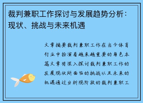 裁判兼职工作探讨与发展趋势分析：现状、挑战与未来机遇
