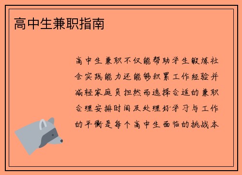 高中生兼职指南