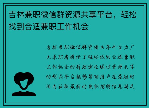 吉林兼职微信群资源共享平台，轻松找到合适兼职工作机会