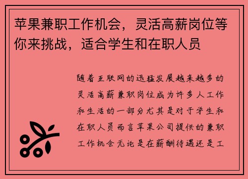 苹果兼职工作机会，灵活高薪岗位等你来挑战，适合学生和在职人员