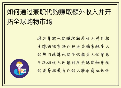 如何通过兼职代购赚取额外收入并开拓全球购物市场