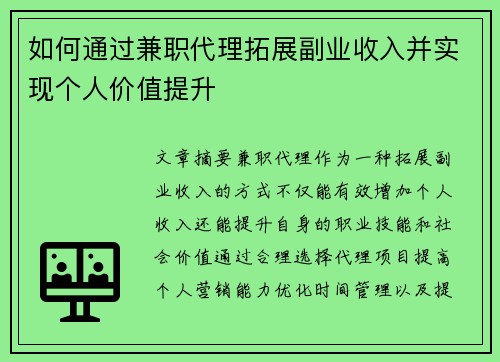 如何通过兼职代理拓展副业收入并实现个人价值提升