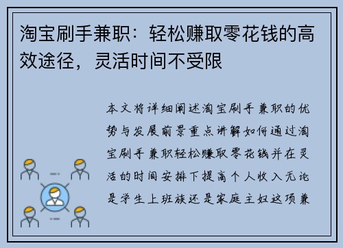 淘宝刷手兼职：轻松赚取零花钱的高效途径，灵活时间不受限