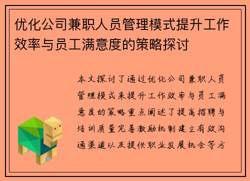 优化公司兼职人员管理模式提升工作效率与员工满意度的策略探讨