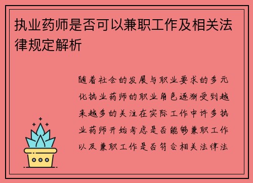 执业药师是否可以兼职工作及相关法律规定解析