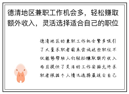 德清地区兼职工作机会多，轻松赚取额外收入，灵活选择适合自己的职位